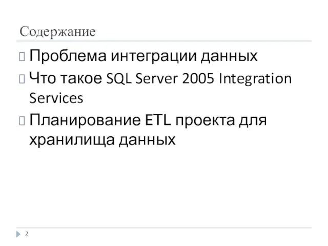 Содержание Проблема интеграции данных Что такое SQL Server 2005 Integration Services Планирование ETL