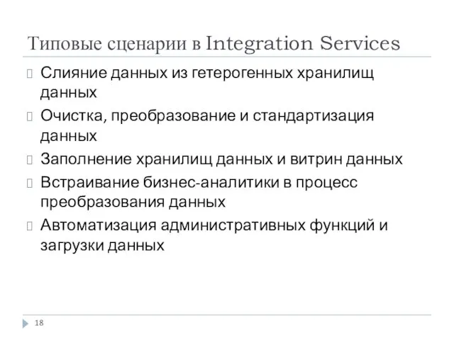 Типовые сценарии в Integration Services Слияние данных из гетерогенных хранилищ данных Очистка, преобразование