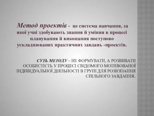 СУТЬ МЕТОДУ – НЕ ФОРМУВАТИ, А РОЗВИВАТИ ОСОБИСТІСТЬ У ПРОЦЕСІ СВІДОМОГО МОТИВОВАНОЇ ІНДИВІДУАЛЬНОЇ