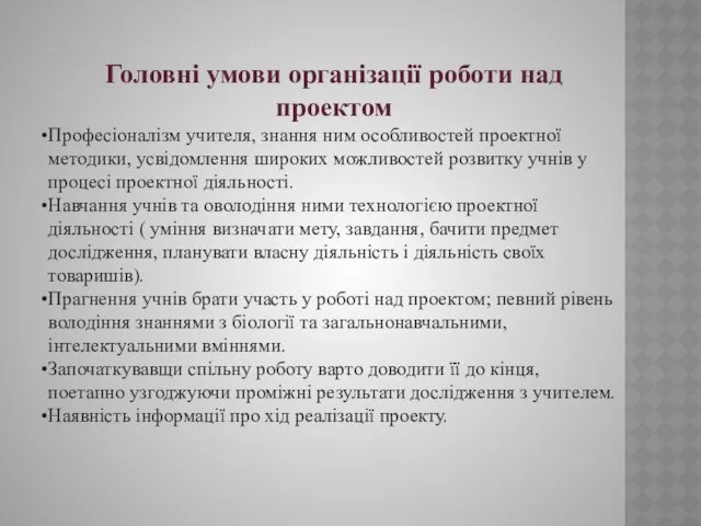 Головні умови організації роботи над проектом Професіоналізм учителя, знання ним особливостей проектної методики,