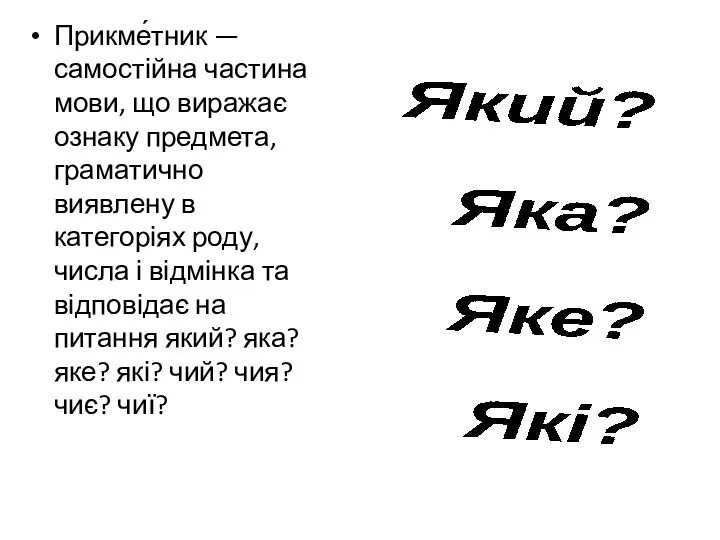 Прикме́тник — самостійна частина мови, що виражає ознаку предмета, граматично