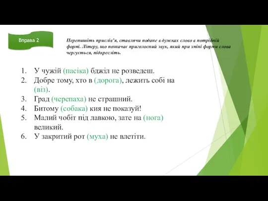 Вправа 2 Перепишіть прислів’я, ставлячи подане в дужках слово в