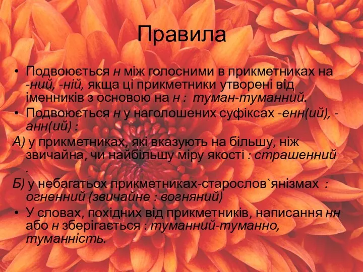 Правила Подвоюється н між голосними в прикметниках на -ний, -ній,