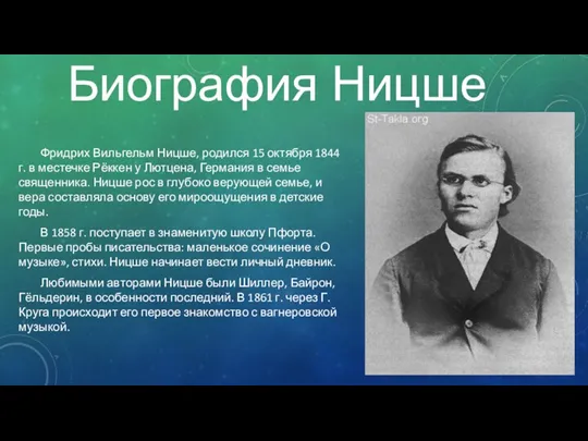 Биография Ницше Фридрих Вильгельм Ницше, родился 15 октября 1844 г.