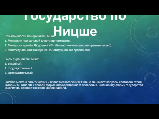 Государство по Ницше Разновидности монархий по Ницше: 1. Монархия при