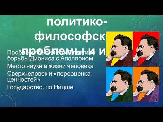 Основные политико-философские проблемы и идеи: Проблема бытия в лейтмотиве борьбы