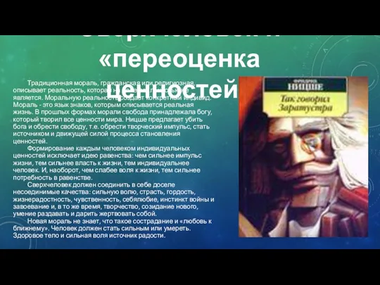 Сверхчеловек и «переоценка ценностей» Традиционная мораль, гражданская или религиозная, описывает