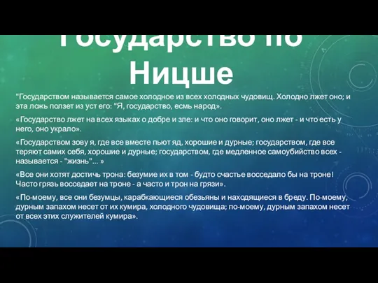 Государство по Ницше "Государством называется самое холодное из всех холодных