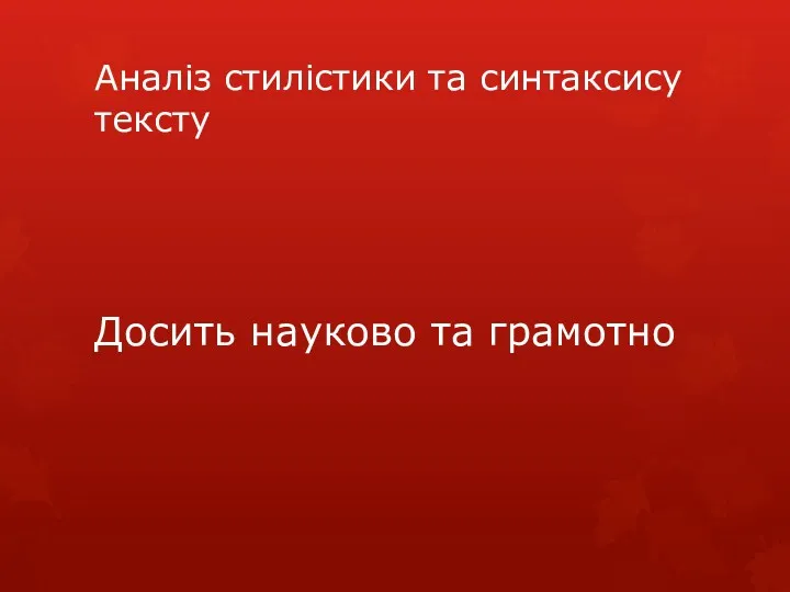 Аналіз стилістики та синтаксису тексту Досить науково та грамотно