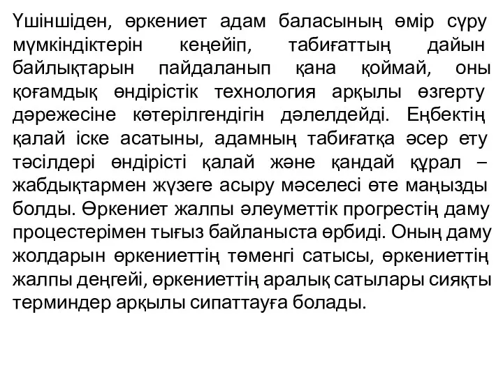 Үшіншіден, өркениет адам баласының өмір сүру мүмкіндіктерін кеңейіп, табиғаттың дайын