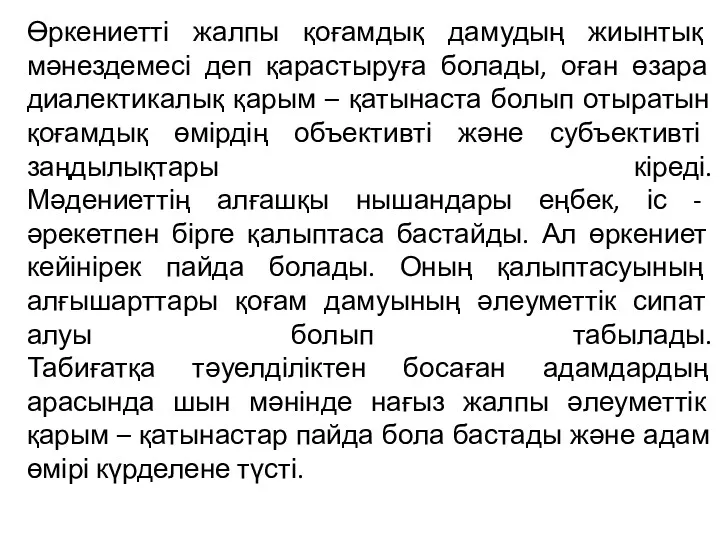 Өркениетті жалпы қоғамдық дамудың жиынтық мәнездемесі деп қарастыруға болады, оған