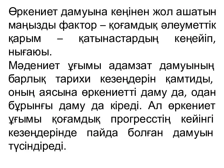 Өркениет дамуына кеңінен жол ашатын маңызды фактор – қоғамдық әлеуметтік