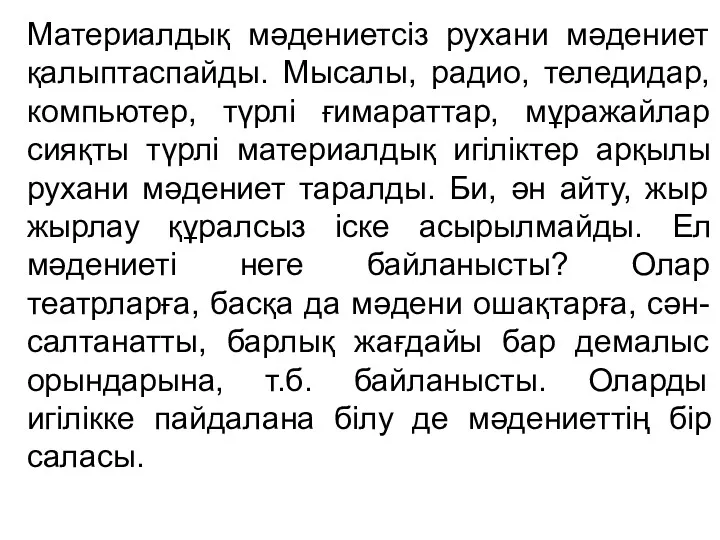 Материалдық мәдениетсіз рухани мәдениет қалыптаспайды. Мысалы, радио, теледидар, компьютер, түрлі