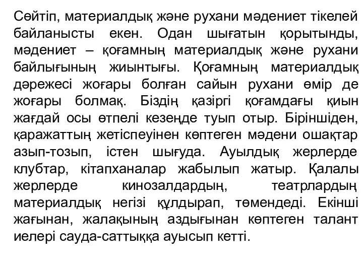 Сөйтіп, материалдық және рухани мәдениет тікелей байланысты екен. Одан шығатын