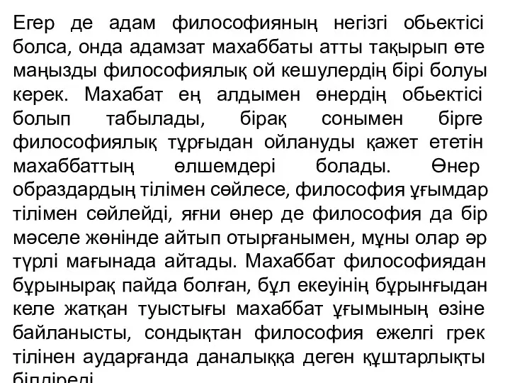 Егер де адам философияның негізгі обьектісі болса, онда адамзат махаббаты