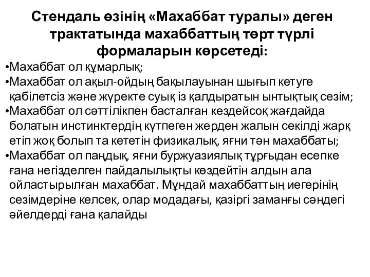 Стендаль өзінің «Махаббат туралы» деген трактатында махаббаттың төрт түрлі формаларын