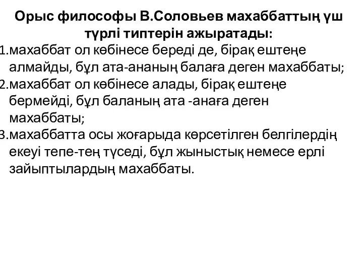 Орыс философы В.Соловьев махаббаттың үш түрлі типтерін ажыратады: махаббат ол