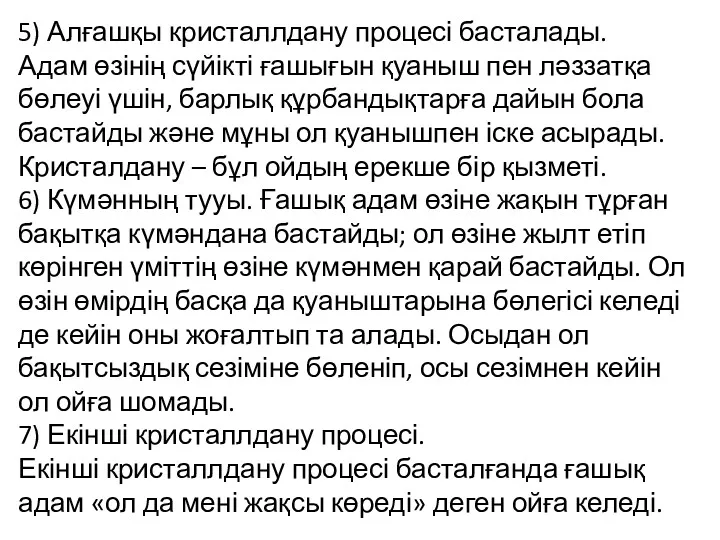 5) Алғашқы кристаллдану процесі басталады. Адам өзінің сүйікті ғашығын қуаныш