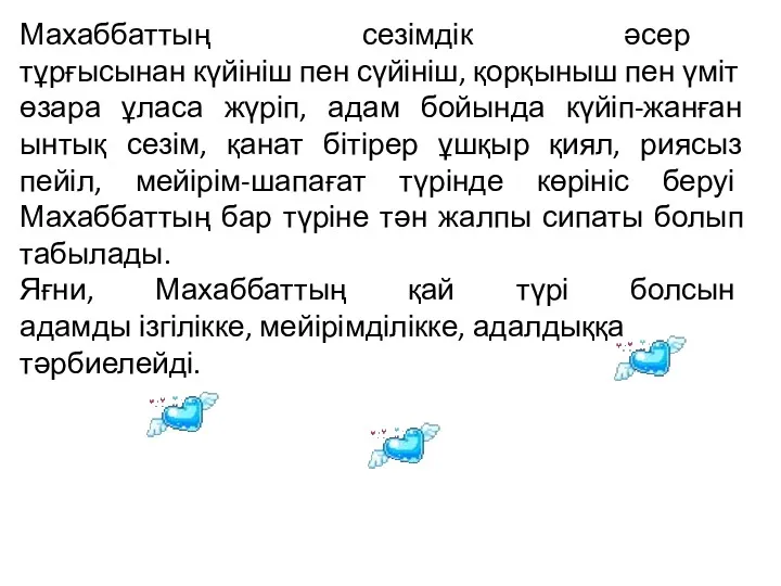 Махаббаттың сезімдік әсер тұрғысынан күйініш пен сүйініш, қорқыныш пен үміт