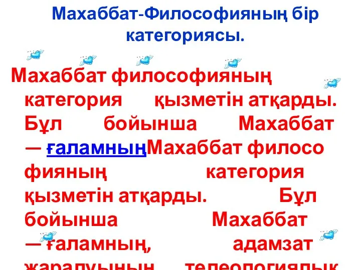 Махаббат-Философияның бір категориясы. Махаббат философияның категория қызметін атқарды. Бұл бойынша