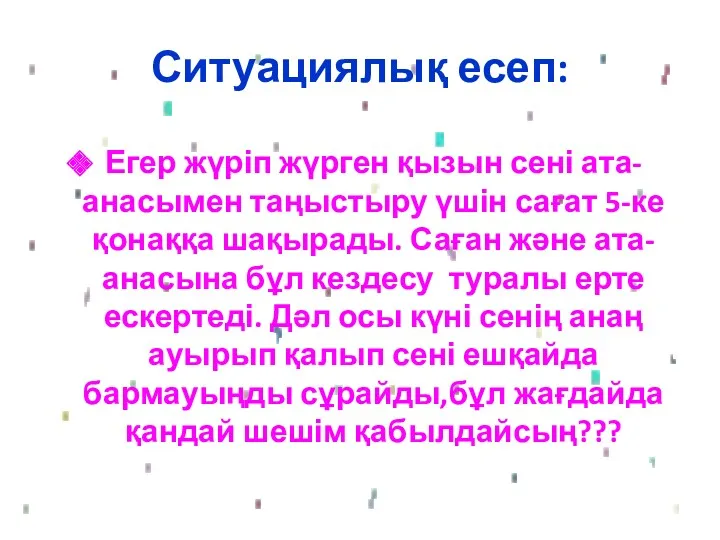 Ситуациялық есеп: Егер жүріп жүрген қызын сені ата-анасымен таңыстыру үшін