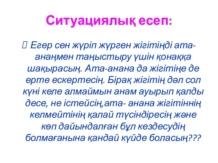 Ситуациялық есеп: Егер сен жүріп жүрген жігітіңді ата-анаңмен таңыстыру үшін