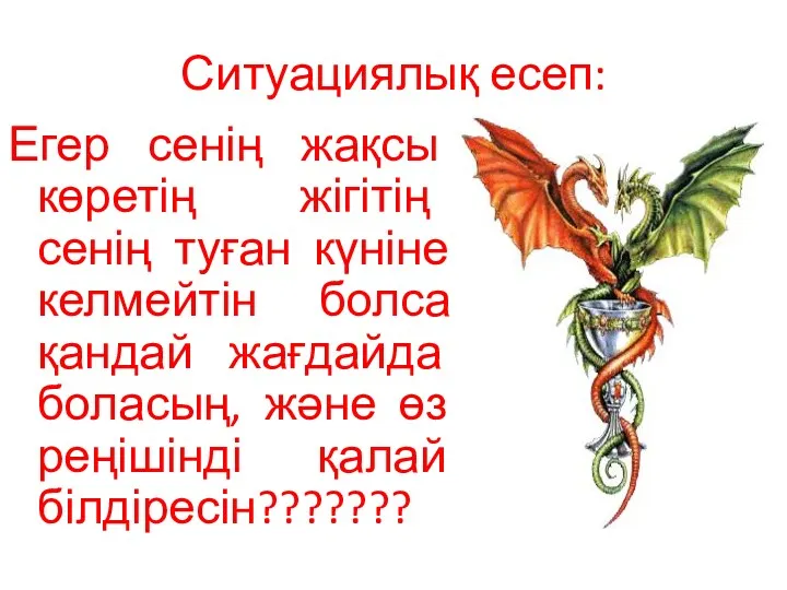 Ситуациялық есеп: Егер сенің жақсы көретің жігітің сенің туған күніне