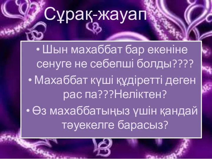 Сұрақ-жауап Шын махаббат бар екеніне сенуге не себепші болды???? Махаббат