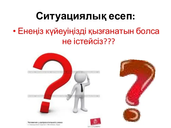 Ситуациялық есеп: Енеңіз күйеуіңізді қызғанатын болса не істейсіз???