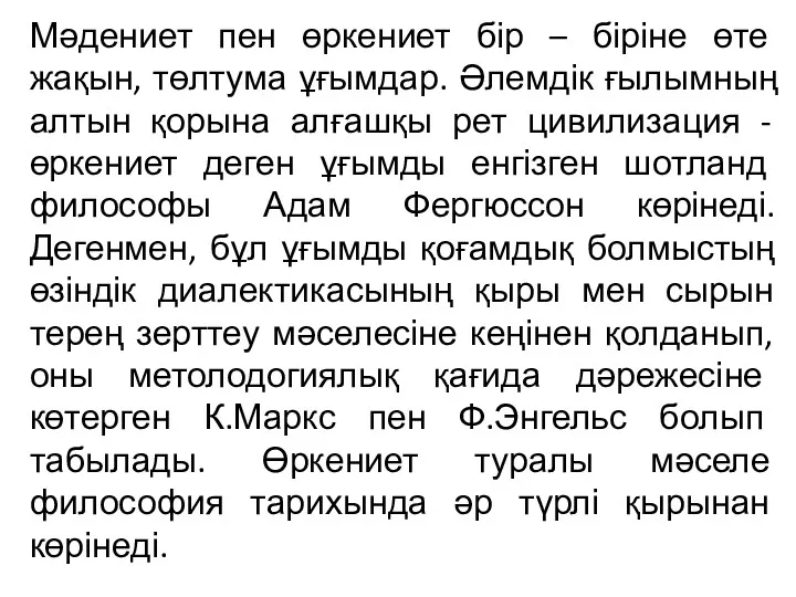 Мәдениет пен өркениет бір – біріне өте жақын, төлтума ұғымдар.