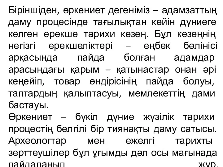 Біріншіден, өркениет дегеніміз – адамзаттың даму процесінде тағылықтан кейін дүниеге