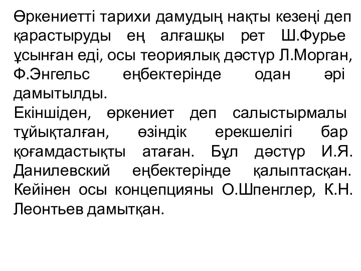 Өркениетті тарихи дамудың нақты кезеңі деп қарастыруды ең алғашқы рет