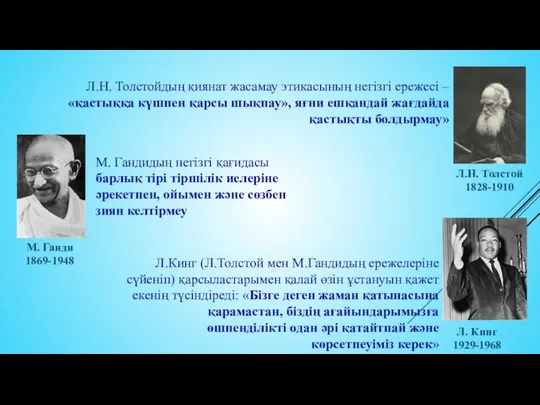 Л.Н. Толстойдың қиянат жасамау этикасының негізгі ережесі – «қастыққа күшпен