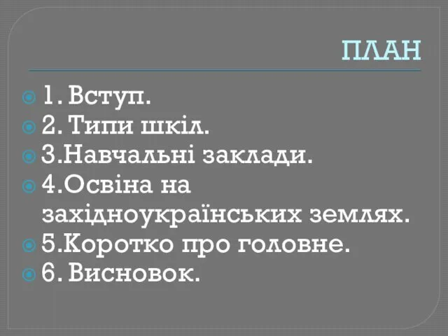 ПЛАН 1. Вступ. 2. Типи шкіл. 3.Навчальні заклади. 4.Освіна на