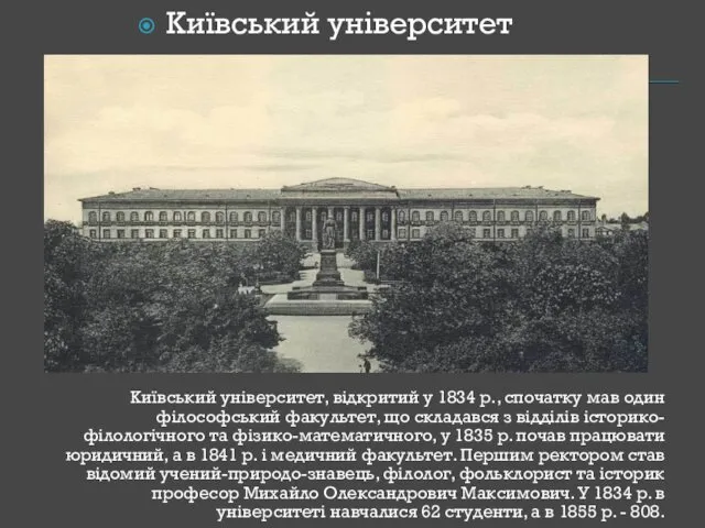 Київський університет, відкритий у 1834 р., спочатку мав один філософський