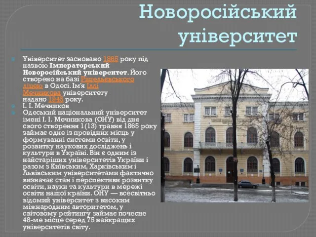 Новоросійський університет Університет засновано 1865 року під назвою Імператорський Новоросійський