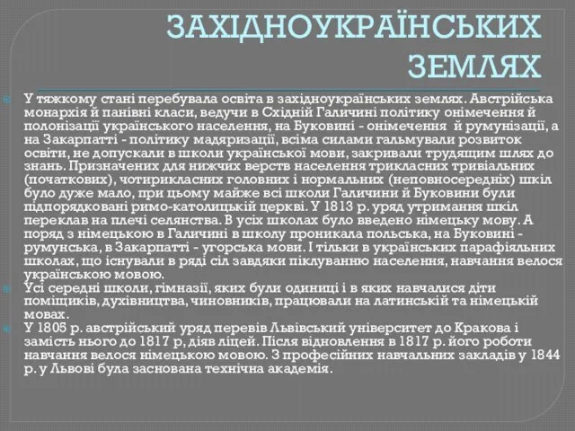 ОСВІТА В ЗАХІДНОУКРАЇНСЬКИХ ЗЕМЛЯХ У тяжкому стані перебувала освіта в