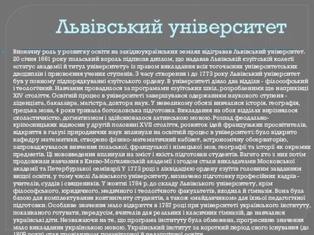 Львівський університет Визначну роль у розвитку освіти на західноукраїнських землях