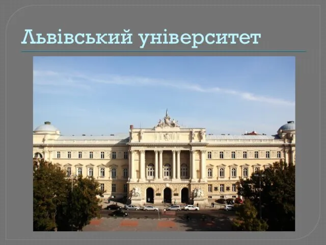 Львівський університет