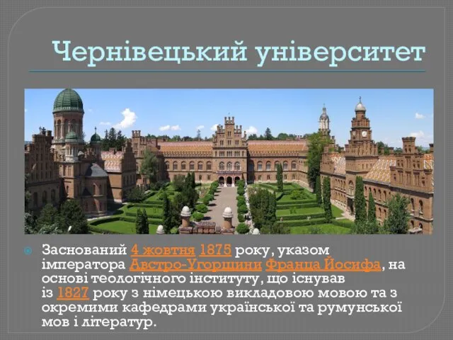 Чернівецький університет Заснований 4 жовтня 1875 року, указом імператора Австро-Угорщини