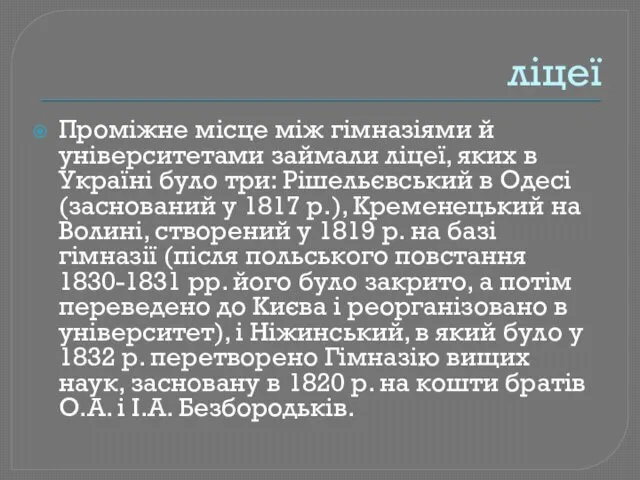 ліцеї Проміжне місце між гімназіями й університетами займали ліцеї, яких