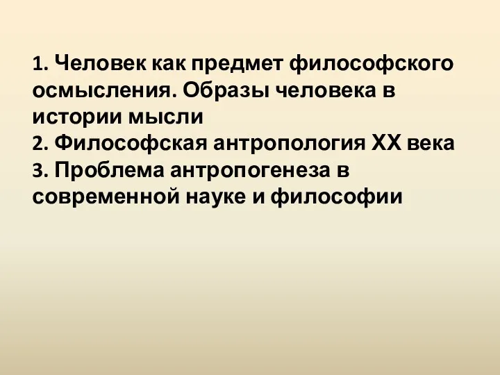 1. Человек как предмет философского осмысления. Образы человека в истории