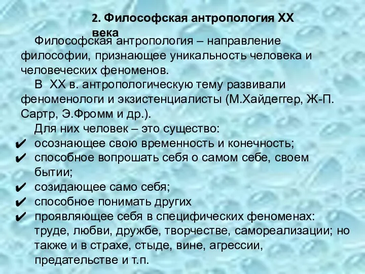 2. Философская антропология ХХ века Философская антропология – направление философии,