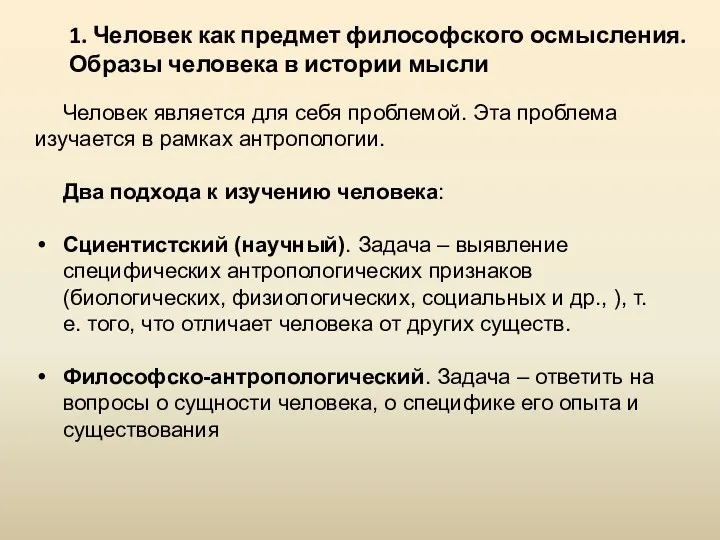 1. Человек как предмет философского осмысления. Образы человека в истории