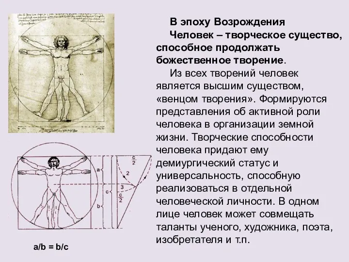 В эпоху Возрождения Человек – творческое существо, способное продолжать божественное
