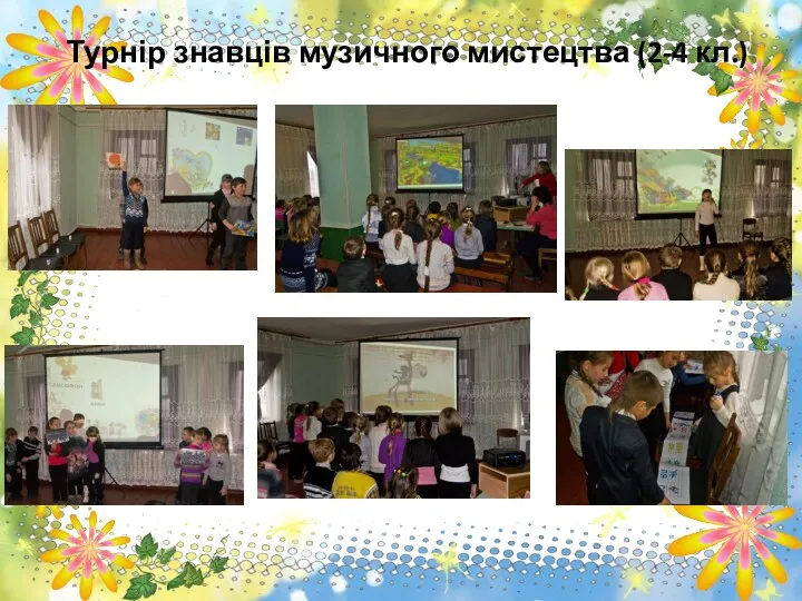 Турнір знавців музичного мистецтва (2-4 кл.)