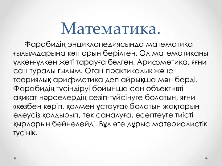 Математика. Фарабидің энциклопедиясында математика ғылымдарына көп орын берілген. Ол математиканы