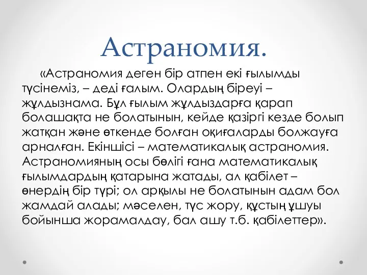 Астраномия. «Астраномия деген бір атпен екі ғылымды түсінеміз, – деді