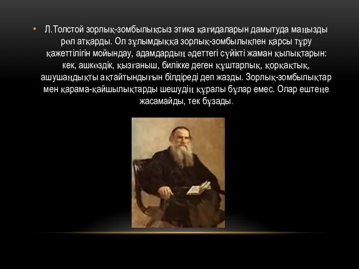 Л.Толстой зорлық-зомбылықсыз этика қағидаларын дамытуда маңызды рөл атқарды. Ол зұлымдыққа зорлық-зомбылықпен қарсы тұру
