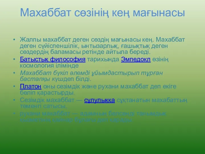 Махаббат сөзінің кең мағынасы Жалпы махаббат деген сөздің мағынасы кең.